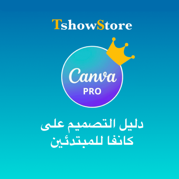 دليل التصميم على كانفا للمبتدئين